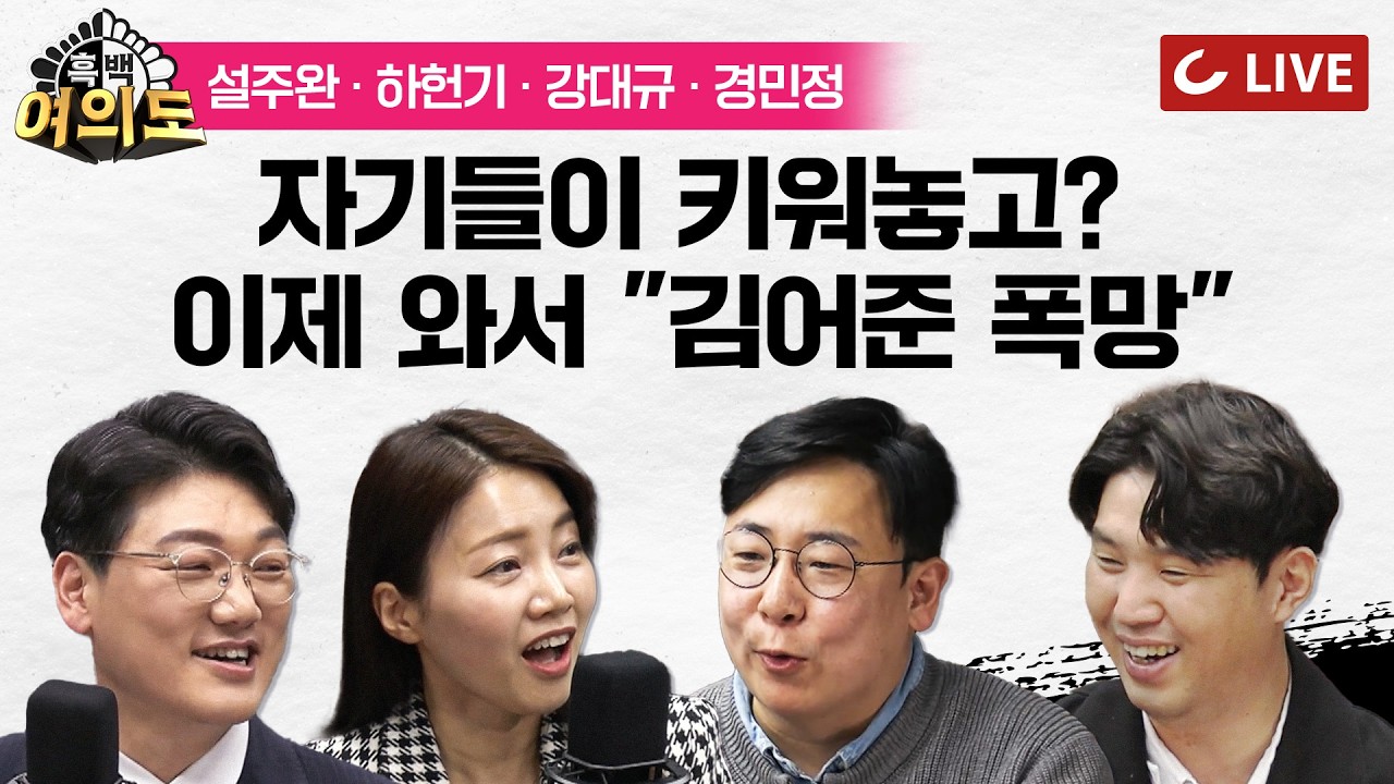 [🔴LIVE] 흑백여의도 (26.3.16)-진행 설주완|하헌기·강대규·경민정 - 구제역 