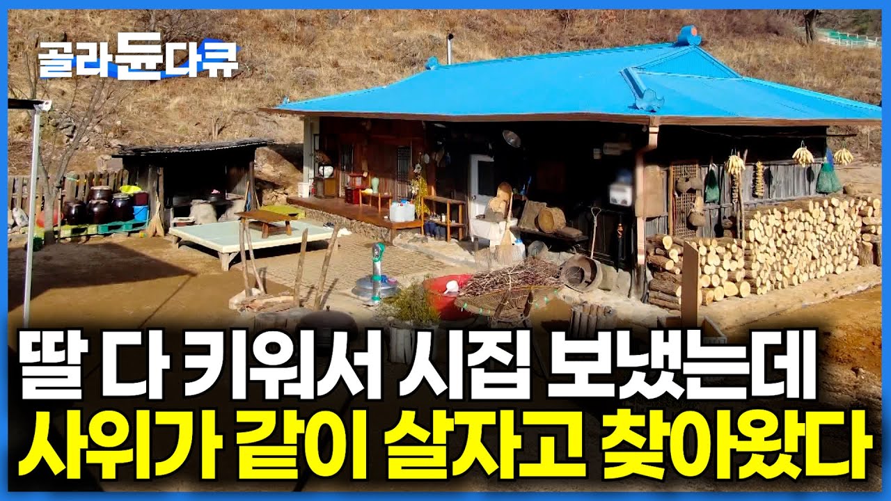 포장 도로도 없는 강원도 산골 오지에 조용히 살던 노부부｜어느날 사위가 캠핑카를 끌고 오더니 같이 살자고 했다｜아파트 매매 대신 장모님 집에 온 사위｜한국기행｜#골라듄다큐