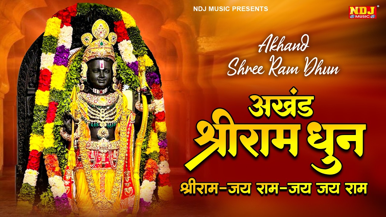 श्रीराम - जय राम - जय जय राम - Shri Ram - Jai Ram - Jai Jai Ram - Ram Dhun - अखंड श्रीराम धुन 2026