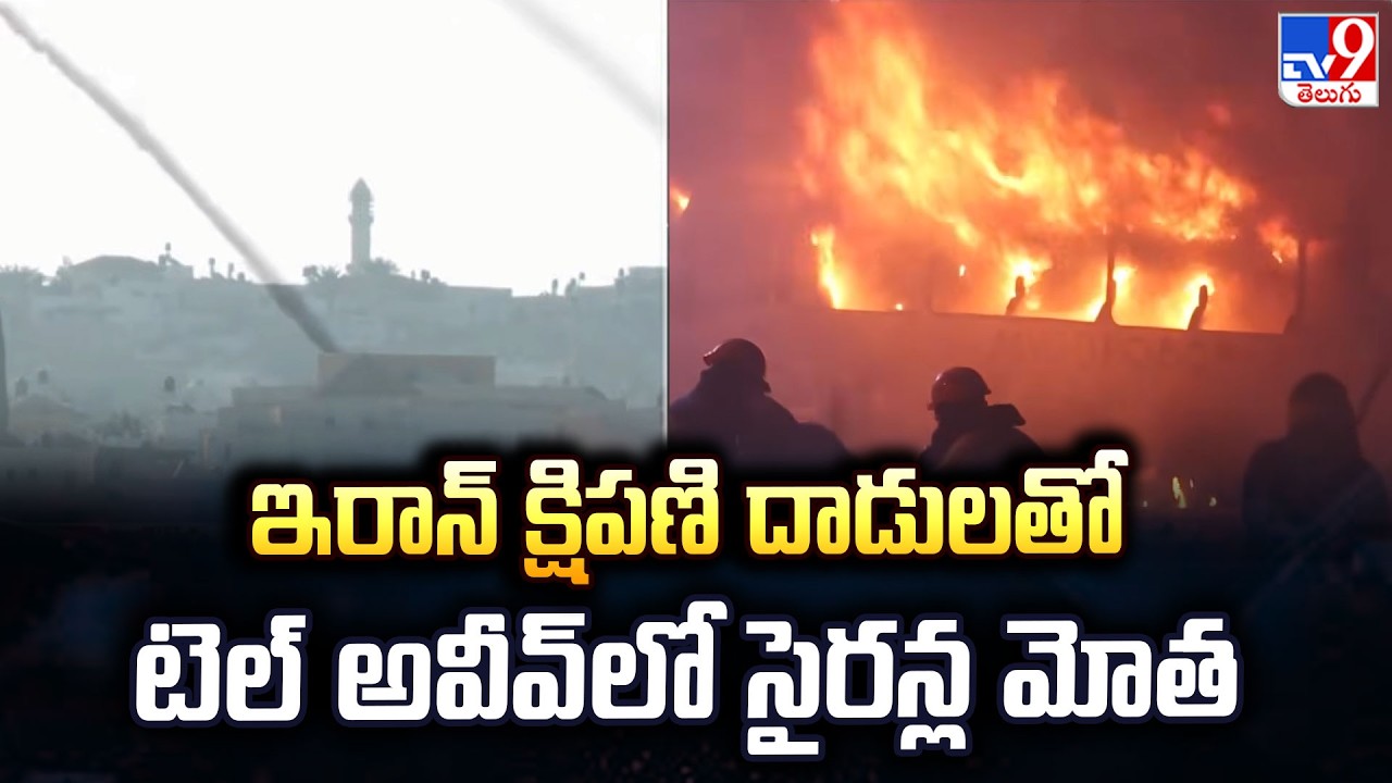 Israel-US War : ఇరాన్ క్షిపణి దాడులతో టెల్ అవీవ్ లో సైరన్ల మోత - TV9
