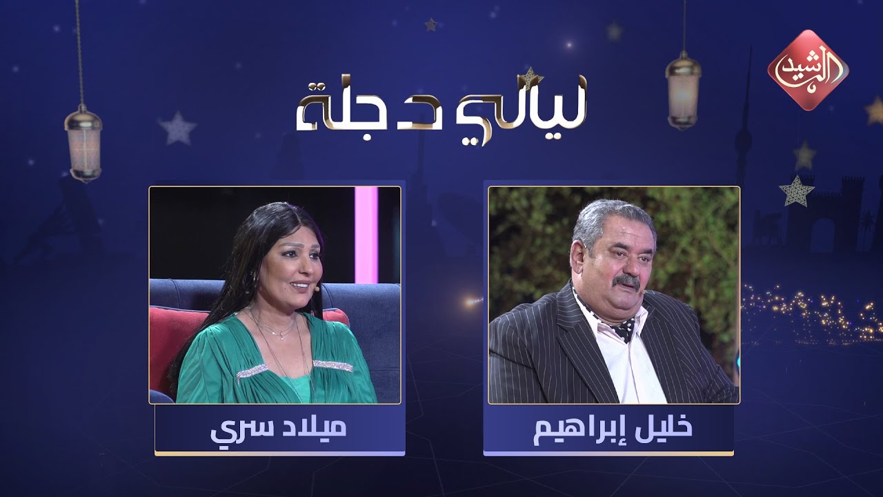 ليالي دجلة - الحلقة 13 مع الفنان خليل ابراهيم والفنانة ميلاد سري