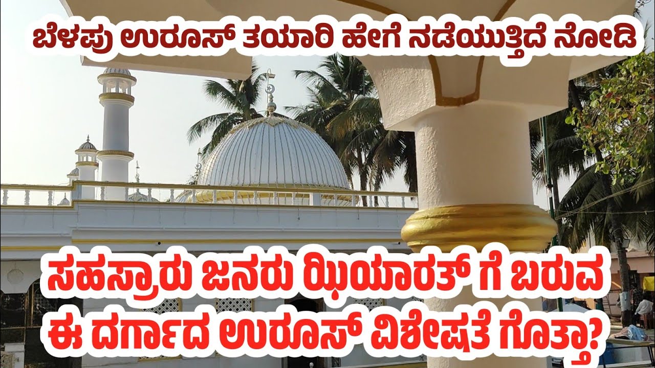 ಬೆಳಪು ಉರೂಸ್ ಗೆ ಭರದಿಂದ ನಡೆಯುತ್ತಿರುವ ಸಿದ್ಧತೆ | See what the Belapu dargah looks like before Urus