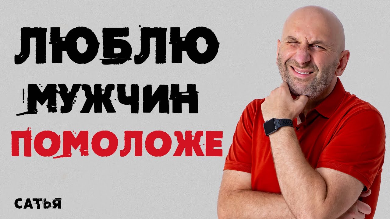 Сатья. Люблю мужчин помоложе