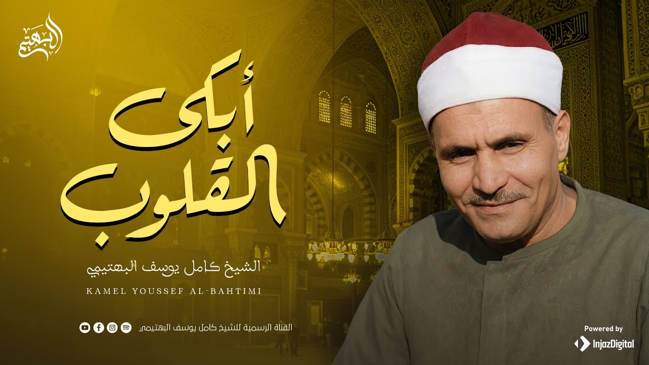 لن تصدق هذا الجمال ✨من سورة القصص | الشيخ كامل يوسف البهتيمي 🎧
