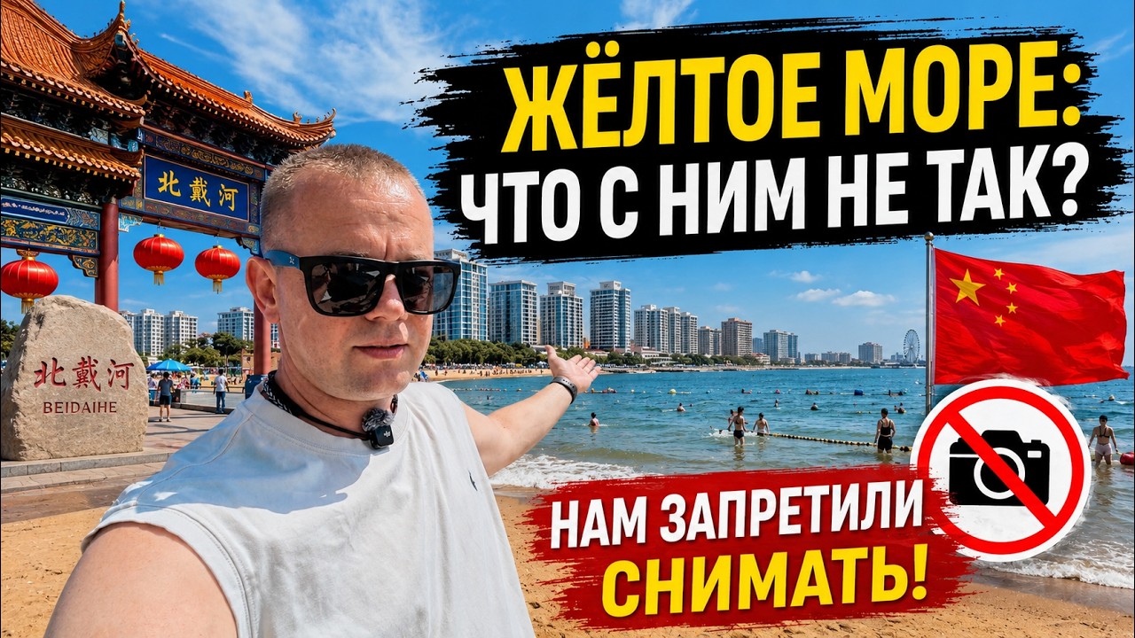 КИТАЙ 2026! ЖЁЛТОЕ МОРЕ ! ЧТО С НИМ НЕ ТАК? НАМ ЗАПРЕТИЛИ СНИМАТЬ!