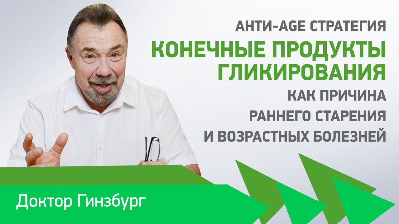 Конечные продукты гликирования, как причина раннего старения и развития возрастных болезней