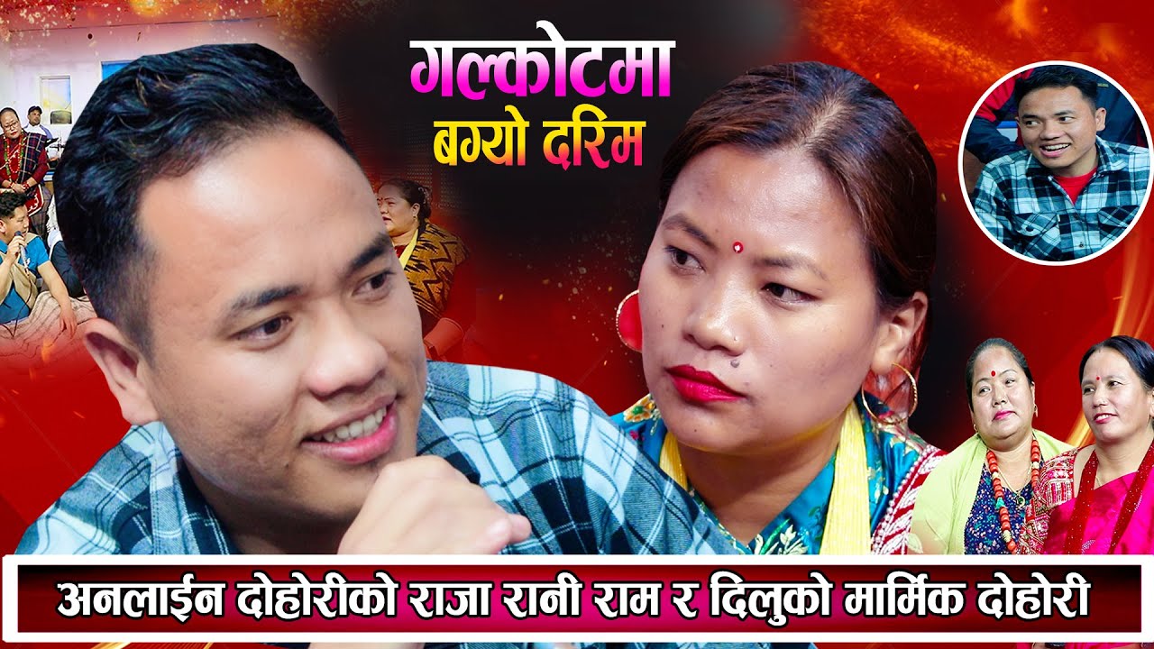 अनलाइन दोहोरीको राजा रानी राम र दिलुको मनै रुवाउने दोहोरि New Nepali Live Dohori 2081