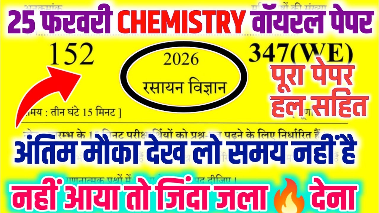 25 फरवरी 12th Chemistry Model Paper,|| Class 12th Chemistry का पेपर 2026,|| 12th Chemistry Paper