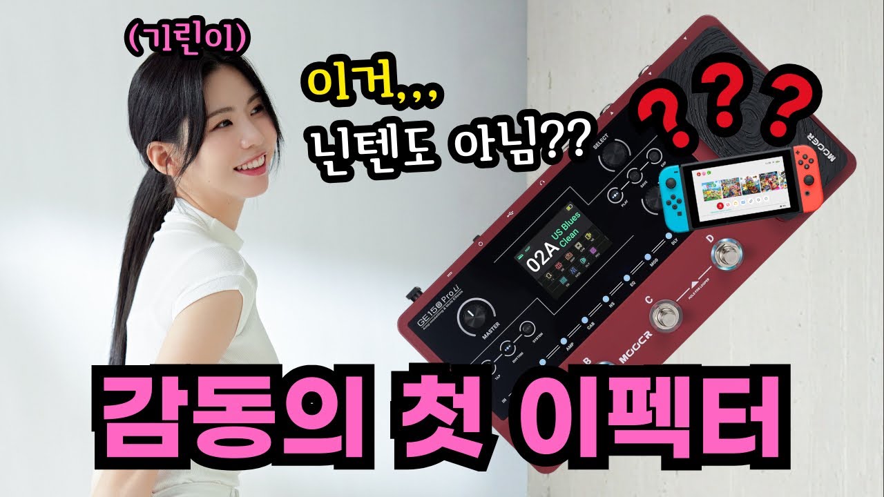 기타 이펙터 처음 샀는데… 닌텐도처럼 생겼다. |  Mooer GE150 Pro Li 언박싱