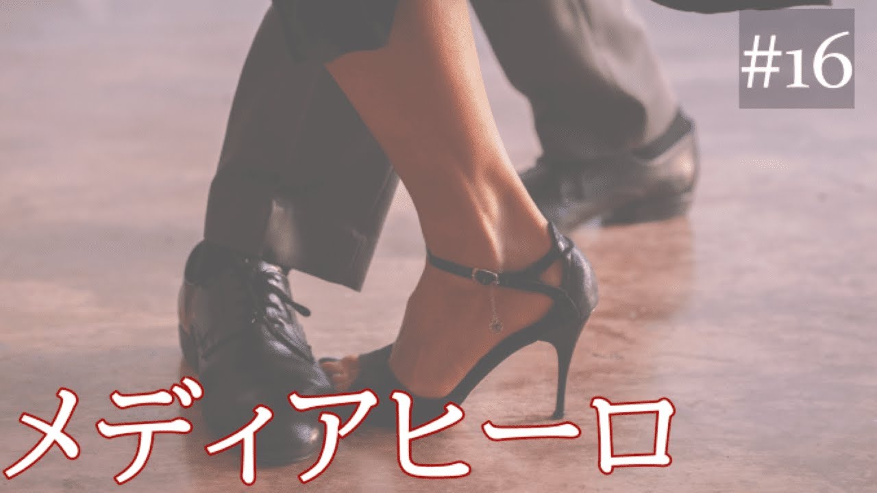 【ミロンガの基本】メディアヒーロを覚えよう 〜はじめてのアルゼンチンタンゴ 16〜