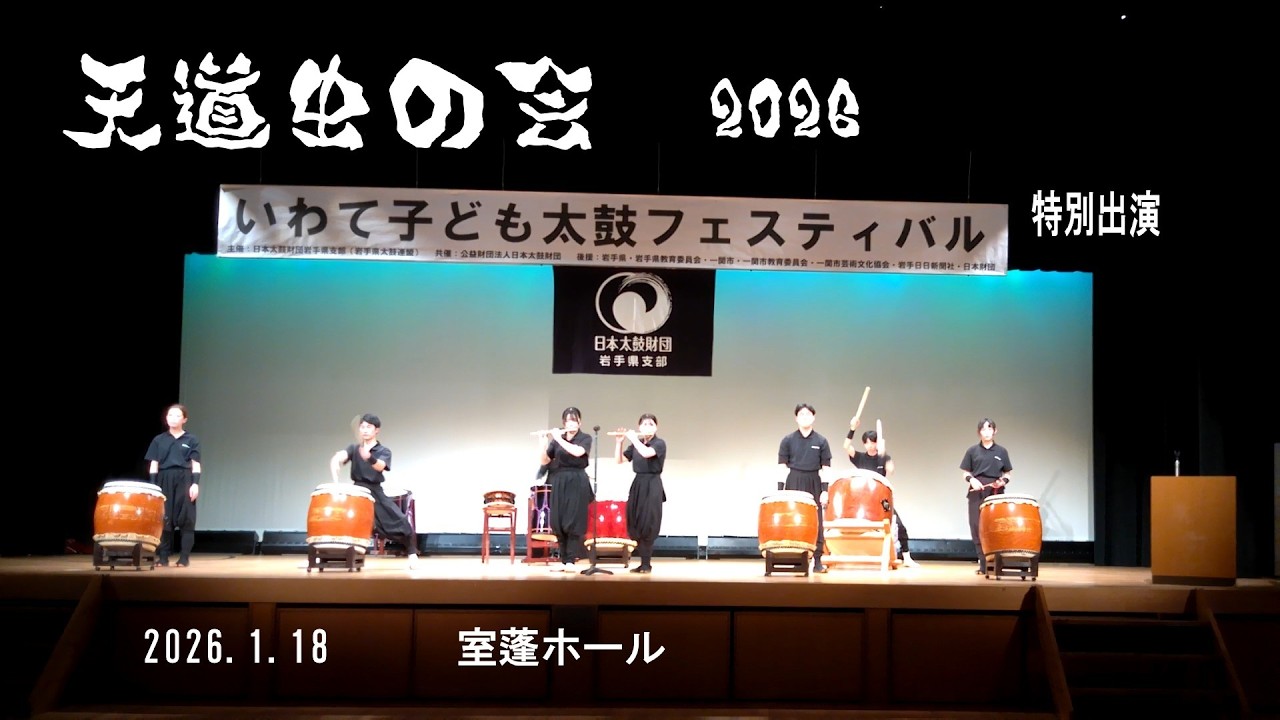 いわて子ども太鼓フェスティバル　特別出演　天道虫の会