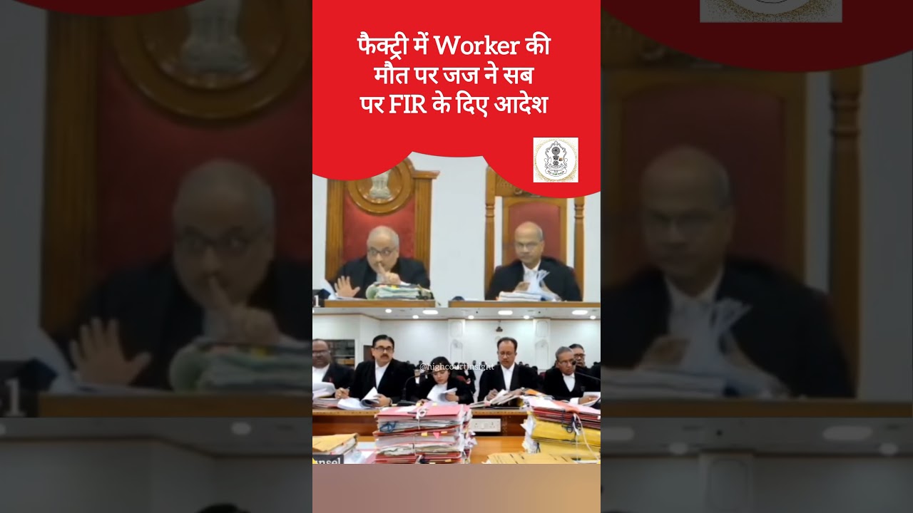 Factory me Worker ki death se Agry huye Judge saha | judge vs Advocate | FIR On Factory Owner