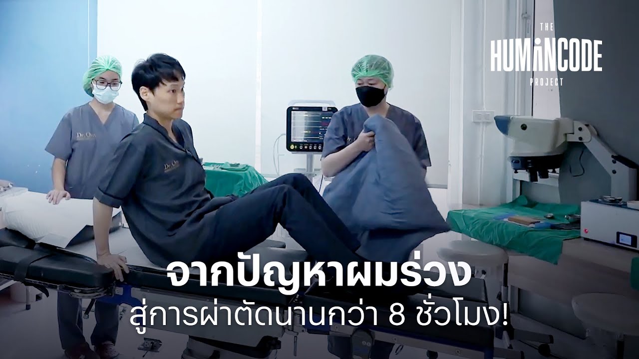 จากปัญหาผมร่วง สู่การผ่าตัดกว่า 8 ชั่วโมง | The Humancode Project