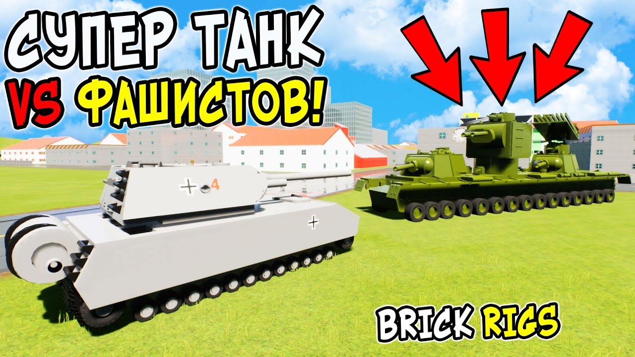 СЕКРЕТНЫЙ СУПЕР ТАНК СТАЛИНА КВ-6 ПРОТИВ ФАШИСТОВ В BRICK RIGS! ИСТОРИЧЕСКИЕ ЛЕГО БИТВЫ В БРИК РИГС!