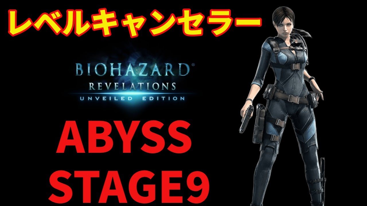 【レベルキャンセラー】アビス９を店売り武器で攻略！トリニティーボーナスのレベルキャンセラーを誰でもカンタンにゲットできる攻略法を解説します【バイオハザードリベレーションズレイドモード】【ゆっくり解説】