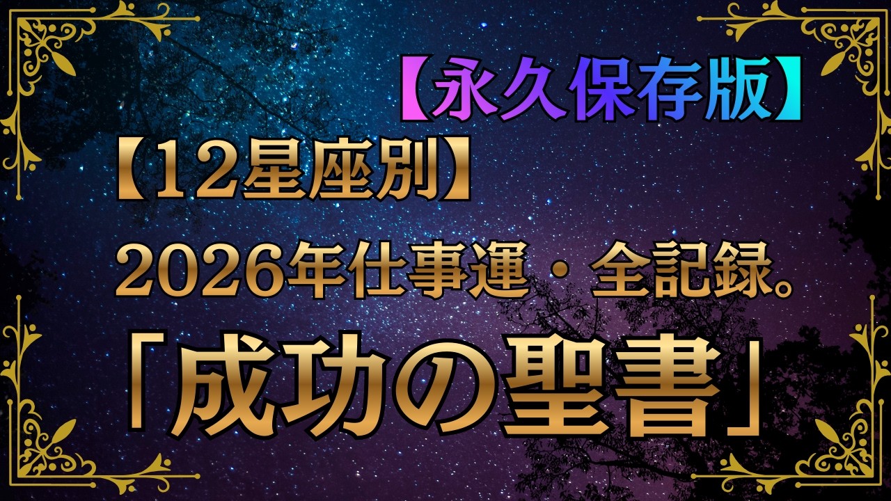 2026年 仕事運・完全覚醒バイブル〜組織を離れ、個で輝く。運命の分岐点を支配する全記録〜