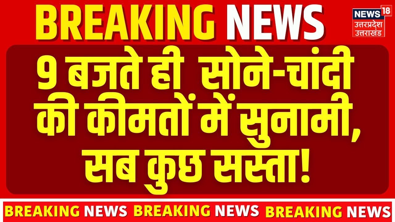 Gold Silver Price Crash Today: 9 बजते ही धड़ाम हुए सोने-चांदी के दाम! | 7 Feb 2026 Rate | Top News