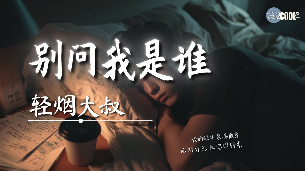 轻烟大叔 - 别问我是谁 (请与我相恋)「我的真心没人能够体会」【🎧AI高质音乐｜拼音动态歌词】#coolsong酷歌