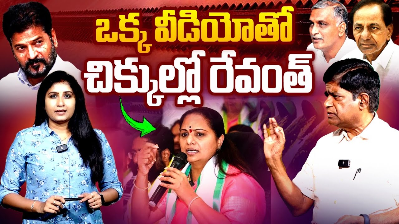చిక్కుల్లో రేవంత్ : Political Analyst V Praskash Comments | Kaleshweram Report | Revanth | MT