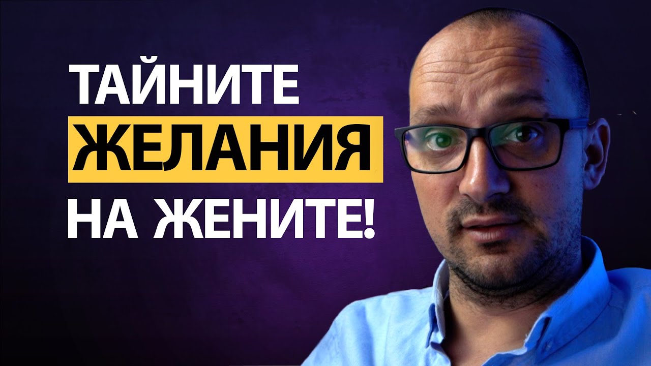 НЕ Е ТОВА, което си МИСЛИТЕ! (It’s NOT What You Think! Discover What Women Really Desires)