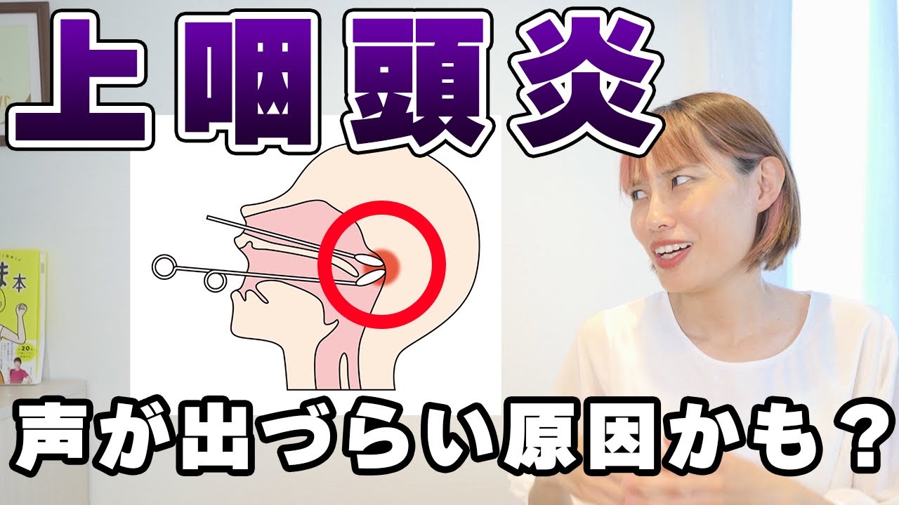 高音やミックスボイスが出ずらい時、もしかしたら上咽頭炎になっているかも知れません。