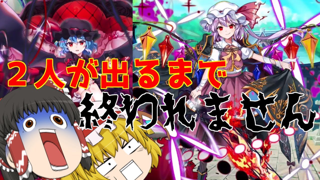 【東方ロストワード】新年初っ端に超フェスを２人が出るまで引く（ゆっくり実況）part３４