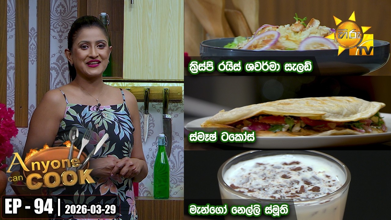 ANY ONE CAN COOK | Episode - 94 | 2026-03-29 | Hiru TV