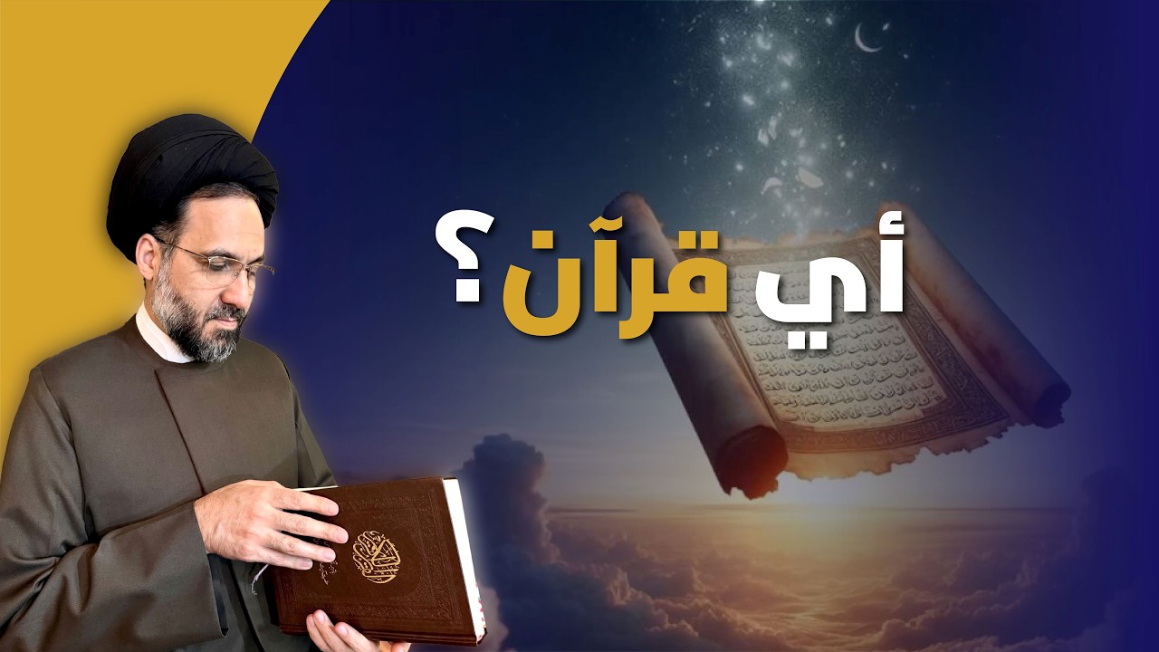 ۲۹- هل تم تحريف القرآن؟ حقيقة صمود القرآن أمام التغيرات التاريخية