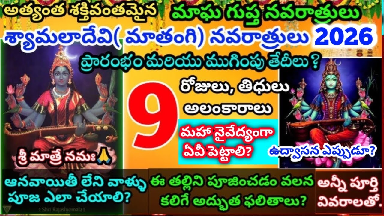 Shyamala Navaratri 2026 Dates and Puja Time|Magha Gupt Navaratrulu 2026 | Shyamala devi #navaratri