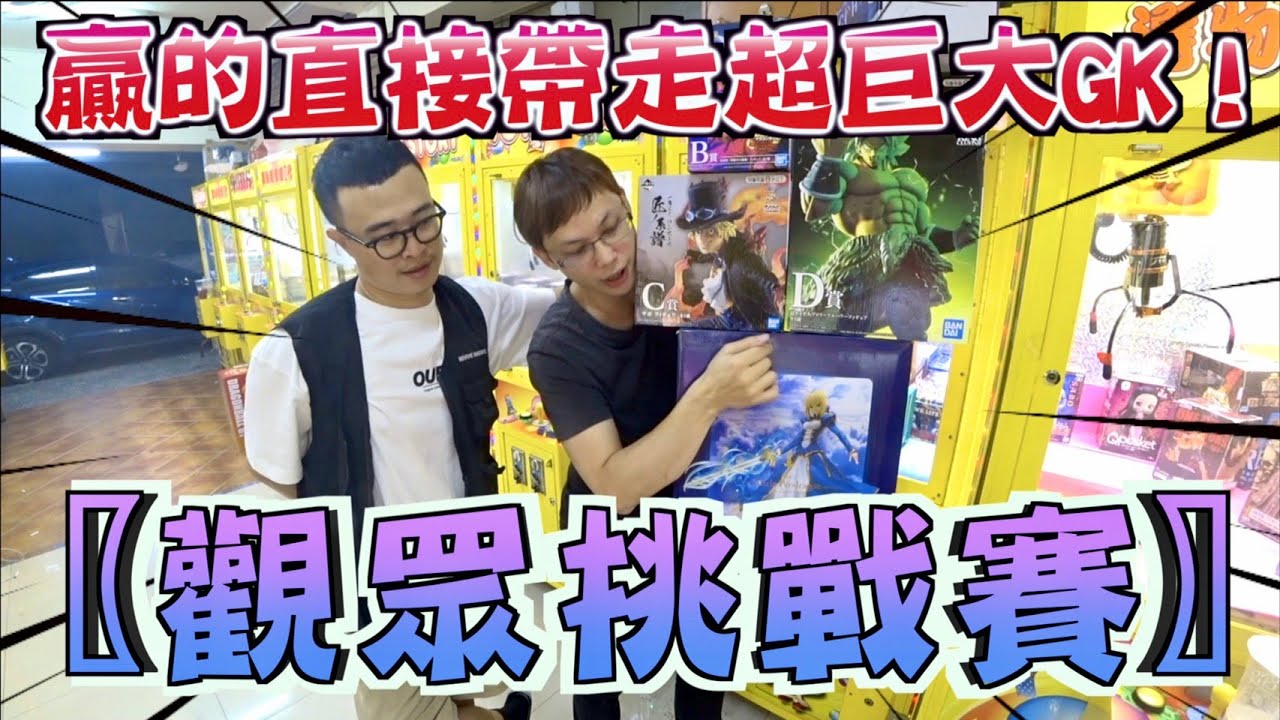 【Kman】觀眾挑戰賽！贏的直接帶走超巨大GK！[台湾UFOキャッチャー claw machine  catcher 인형뽑기  夾娃娃]
