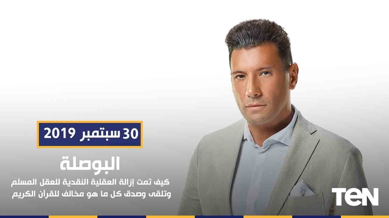 البوصلة| كيف تمت إزالة العقلية النقدية للعقل المسلم،  حلقة 30 سبتمبر 2019