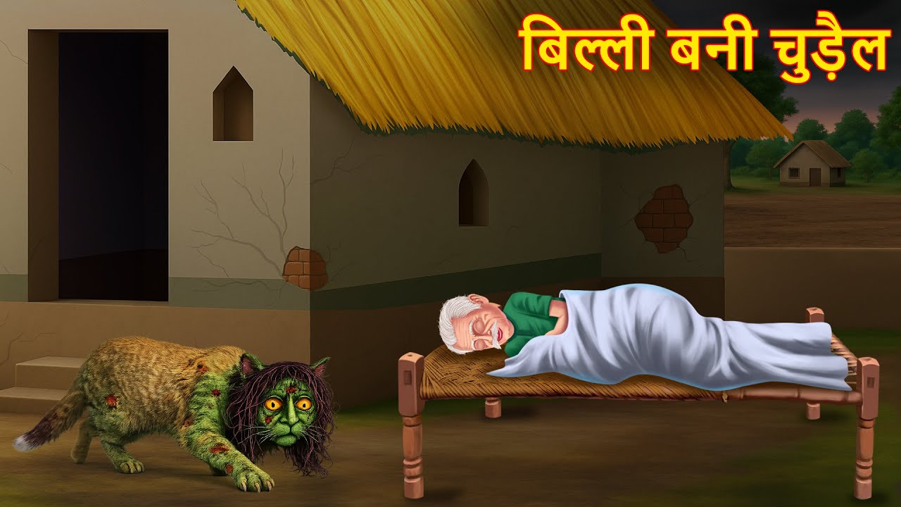 बिल्ली बनी चुड़ैल | Haunted Cat | Horror Stories in Hindi | Bhootiya | Chudail Ki Kahaniya | Stories