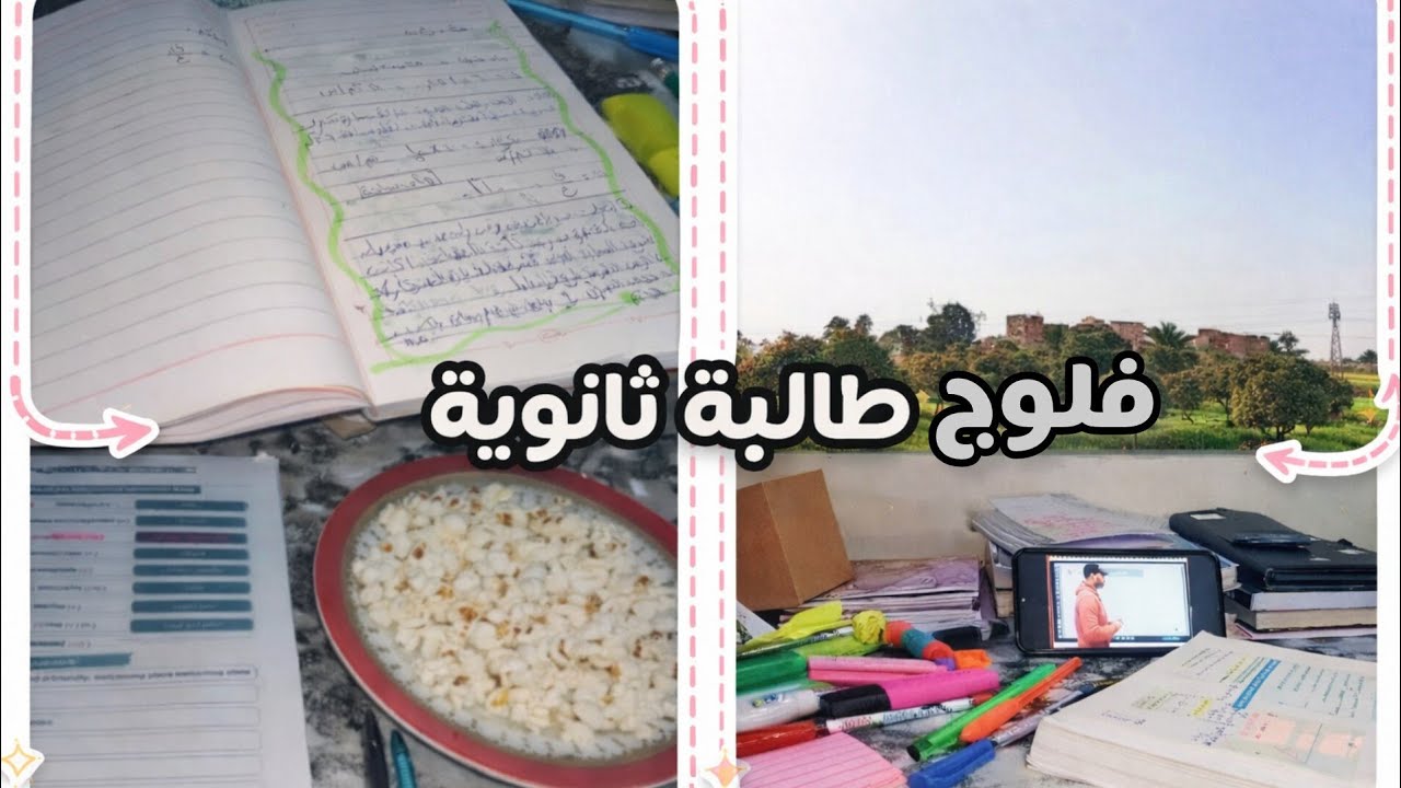 فلوج دراسي •روتين يوم الأجازة •روتين طالبة تانية ثانوي📚