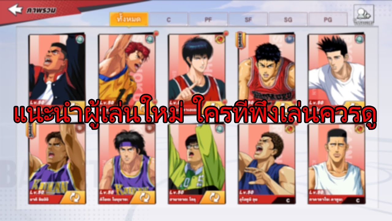 แนะนำผู้เล่นใหม่ ตัวละครที่ควรปั้น+ศักยภาพ !!SlamDunk Mobile