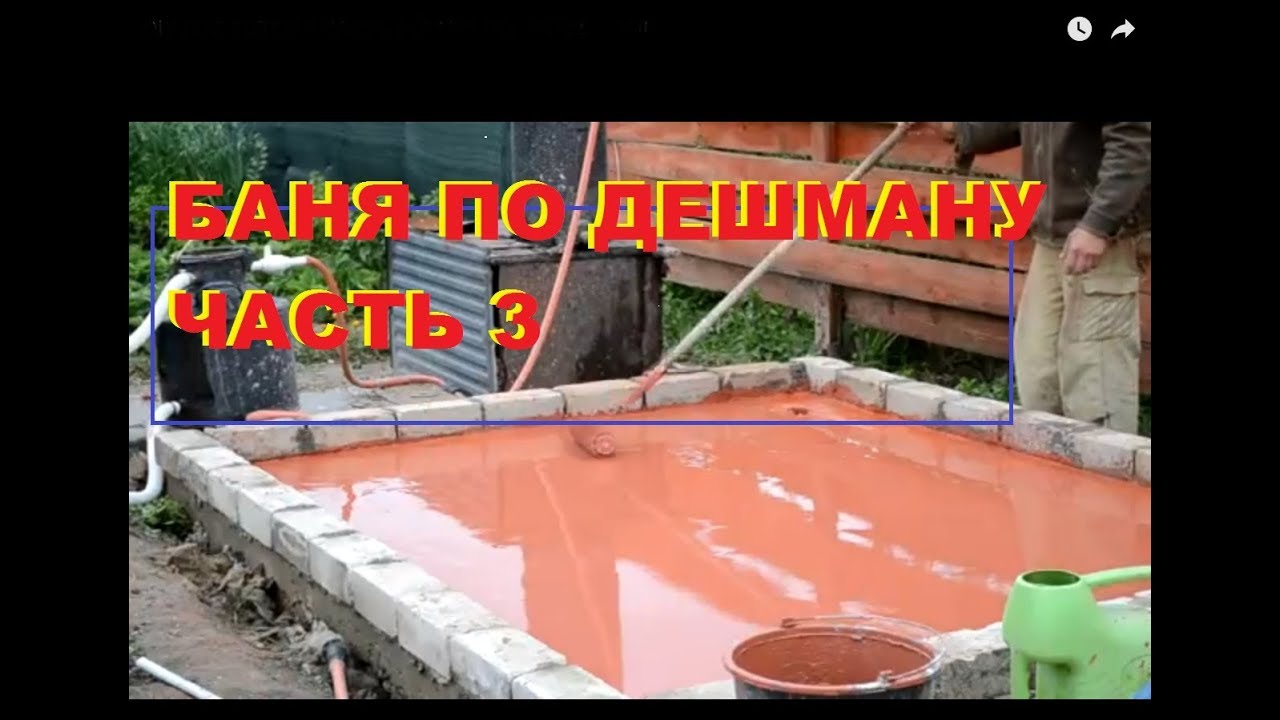 DIY ПОЛ ГОТОВ !! ЧАСТЬ 3 (БАНЯ ПО ДЕШМАНУ)!!