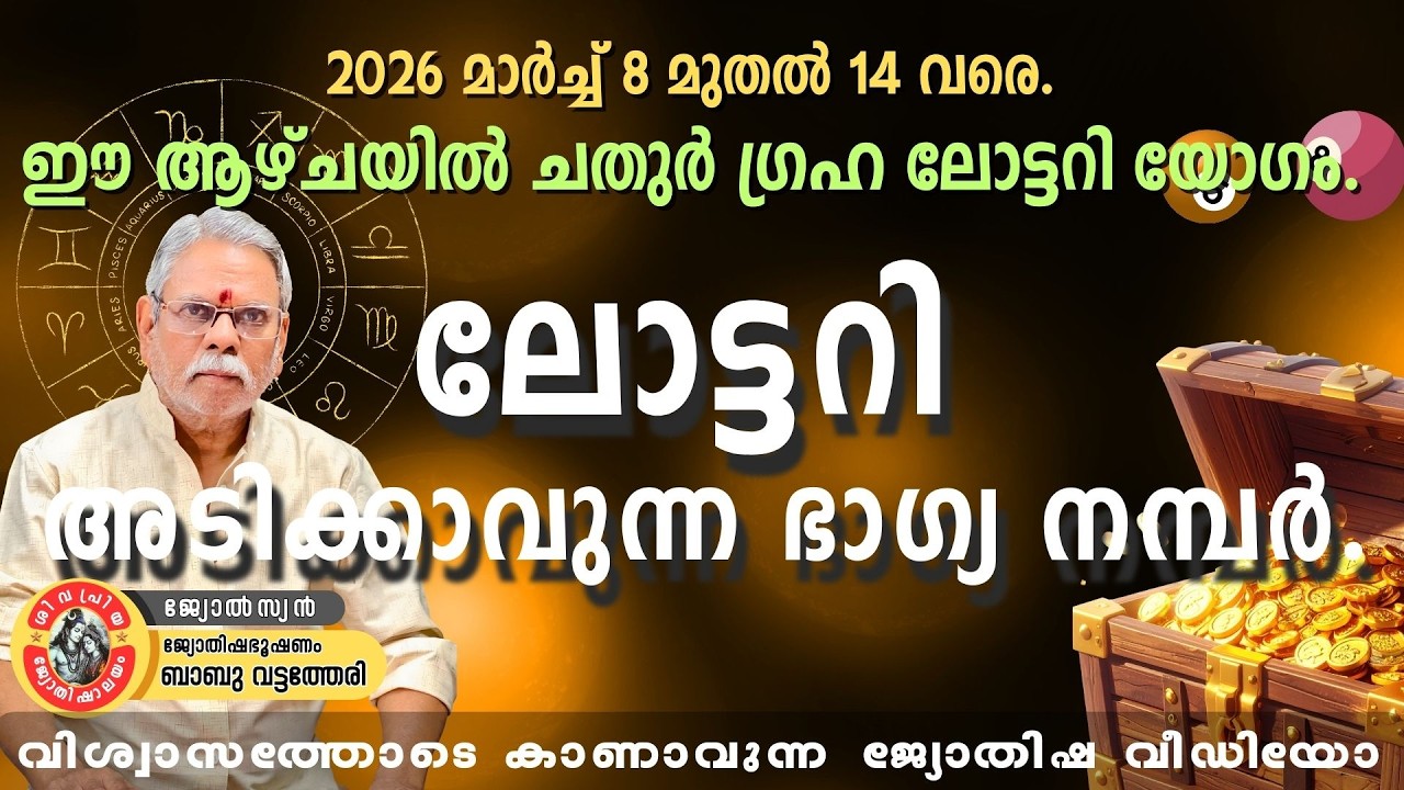 ഈ ആഴ്ച ലോട്ടറി അടിക്കാവുന്ന നമ്പറുകൾ | March 8-14 Lottery Prediction