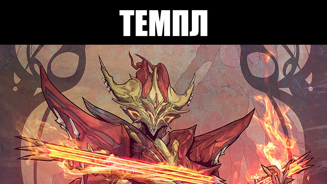 Warframe | ТЕМПЛ, симбиоз инструмента и страсти 🔥🎸