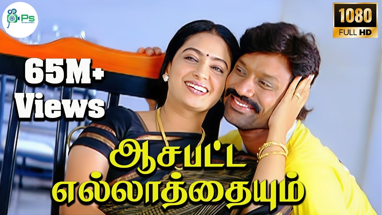 Aasa Patta Ellathayum-Superhit Tamil Amma Sentiment HD Video Song | ஆசபட்ட எல்லாத்தையும் | Deva