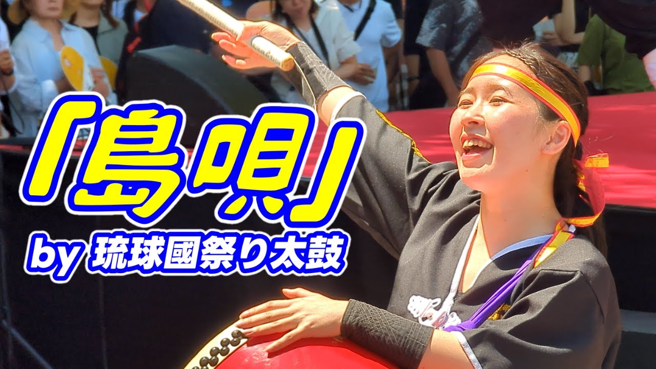 「島唄」by 琉球國祭り太鼓（OKINAWAまつり2024代々木公園）