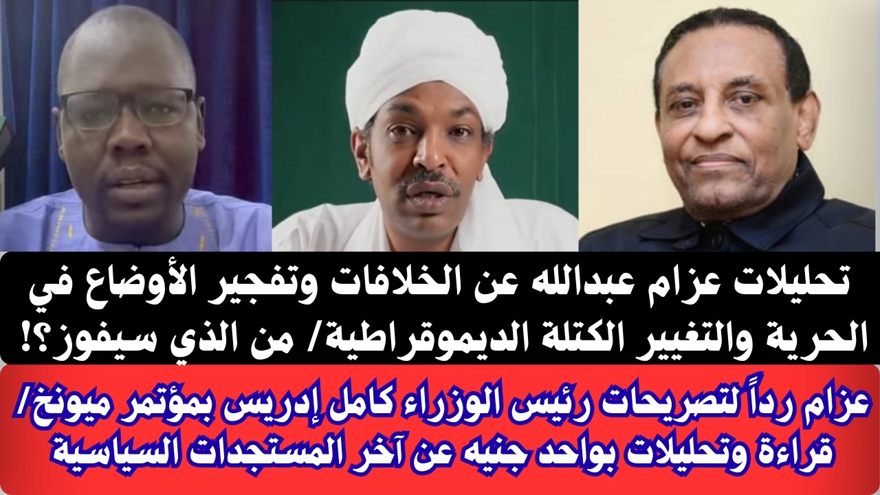 #عزام الخلافات وتفجير الأوضاع في الحرية والتغيير الكتلة الديموقراطية/ تحليلات تصريحات كامل إدريس