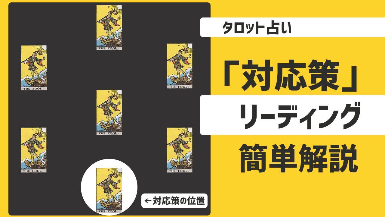 【初級タロット講座】解釈が難しいカードのリーディング方法【対応策の位置】
