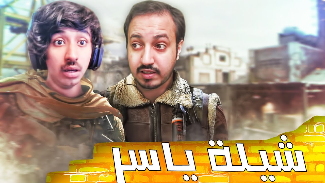 كود سيرشيات #13 مودي الأسمر وياسر المسكين ☹️💔😂
