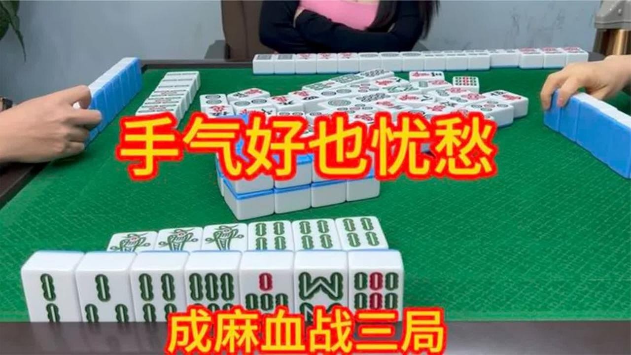 四川麻将：手气好也忧愁，突然觉得自己又行了
