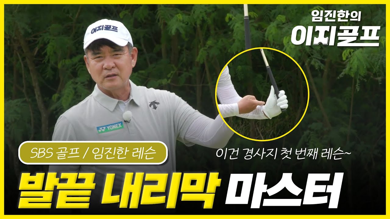 EP5. 임진한의 5번째 레슨! 임진한의 이지골프 발끝 내리막 경사 마스터