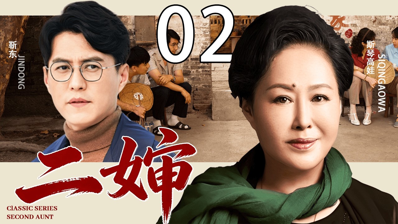 【2026经典年代剧】二婶 02丨刘涛为家庭操劳成&ldquo;免费保姆&rdquo;，却被全家人嫌弃，丈夫车祸离世后，她的人生彻底被改写！丨主演：刘涛、靳东