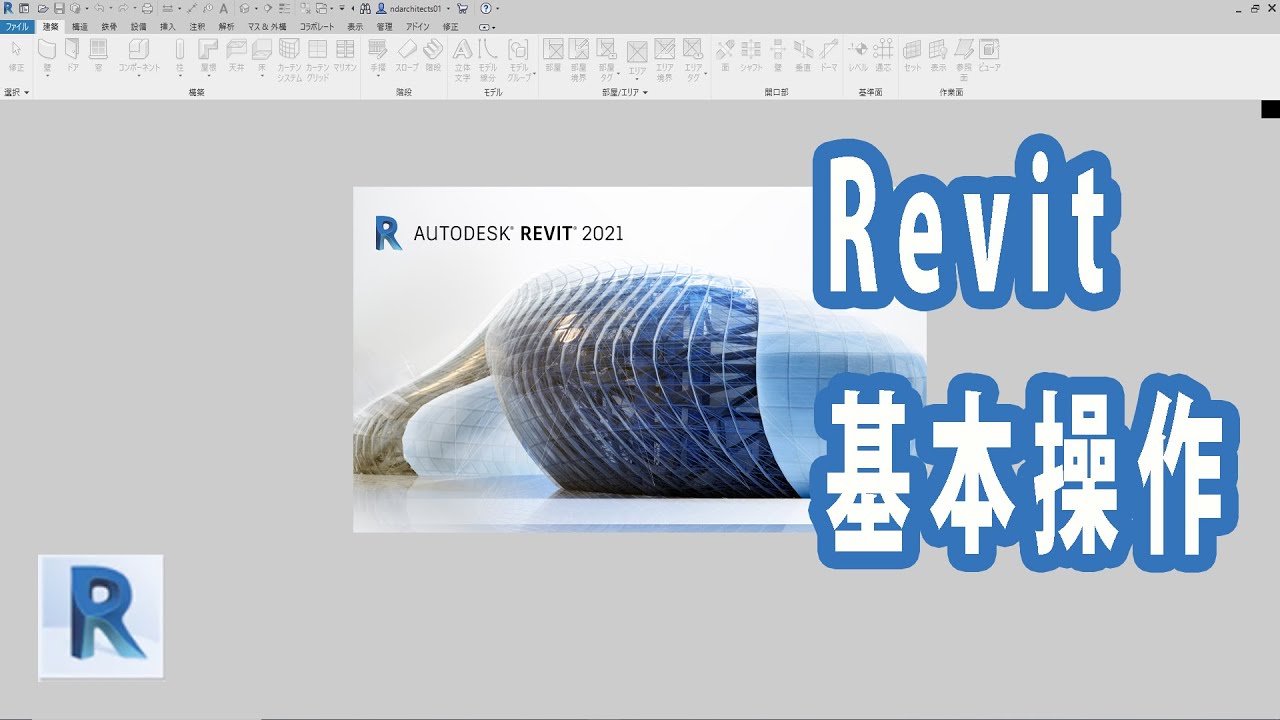 【Revit】基本操作
