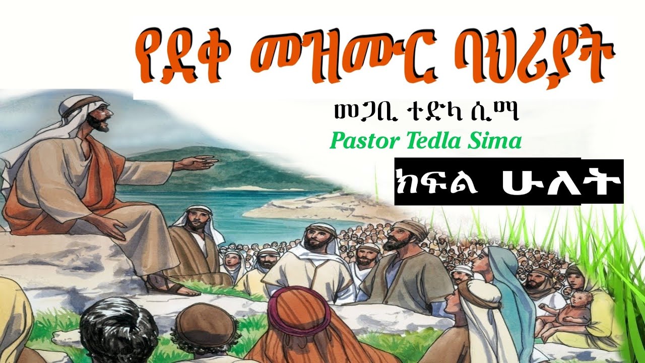 የደቀ መዝሙር ባህርያት ክፍል 2[ፓስተር ተድላ ሲማ]   Pastor Tedla Sima ... teaching part 2///