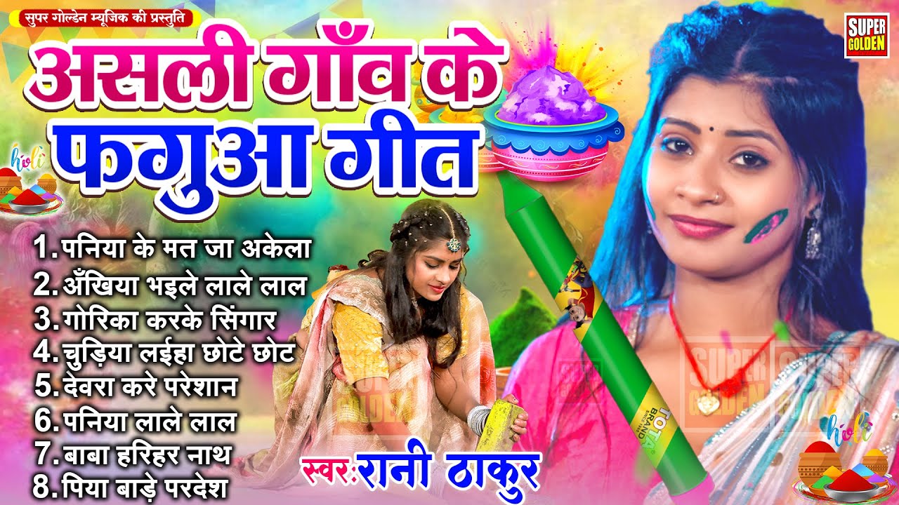 असली गाव के फगुआ | Rani Thakur | New Holi Song | Paramparik Geet 2026