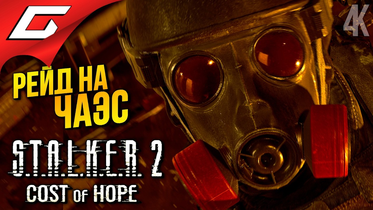 ВПЕРВЫЕ ИДЁМ НА ЧАЭС ➤ STALKER 2: Cost of Hope ◉ Прохождение 4