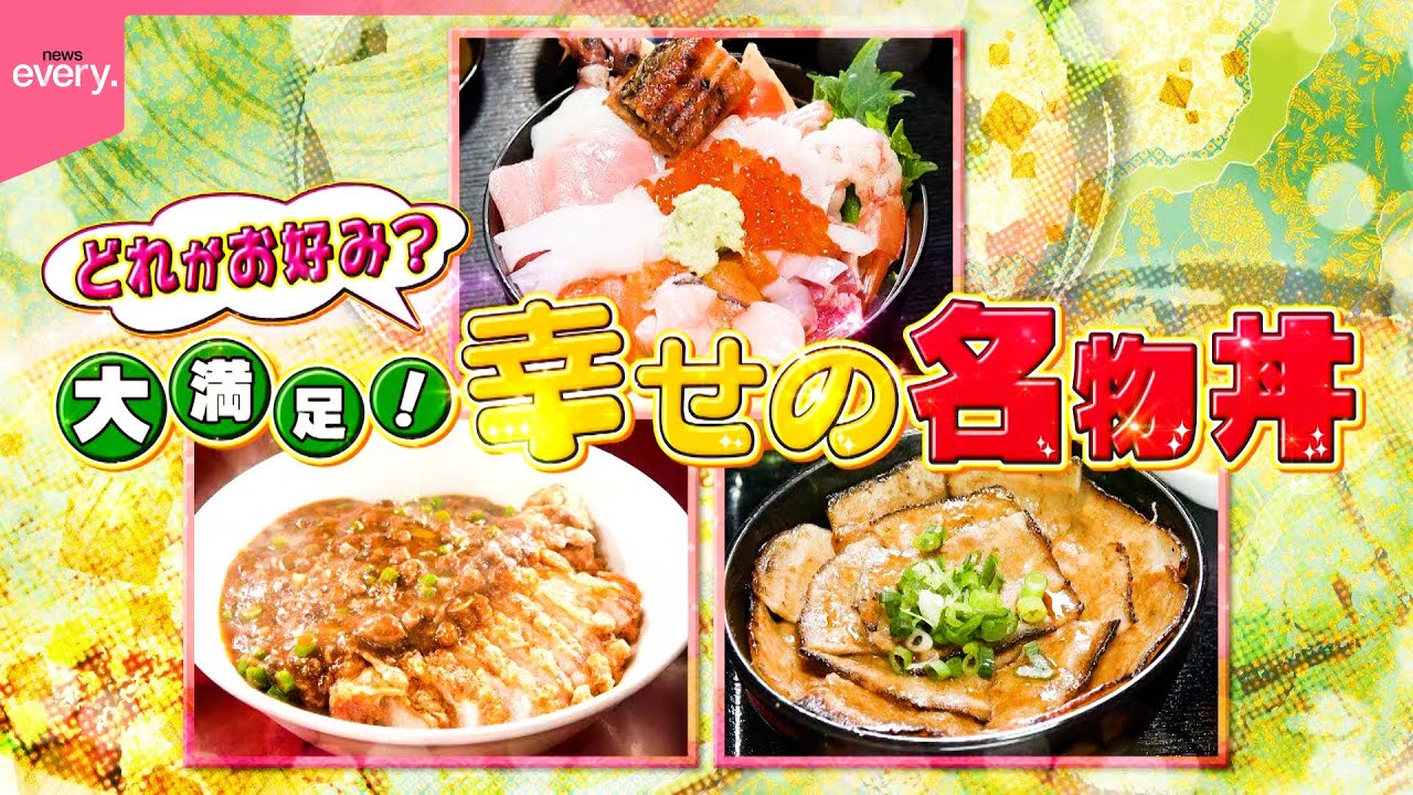 【人気】豪華海鮮丼＆2色の肉中華丼＆しょうゆ豚丼！幸せのこだわり名物丼『every.特集』